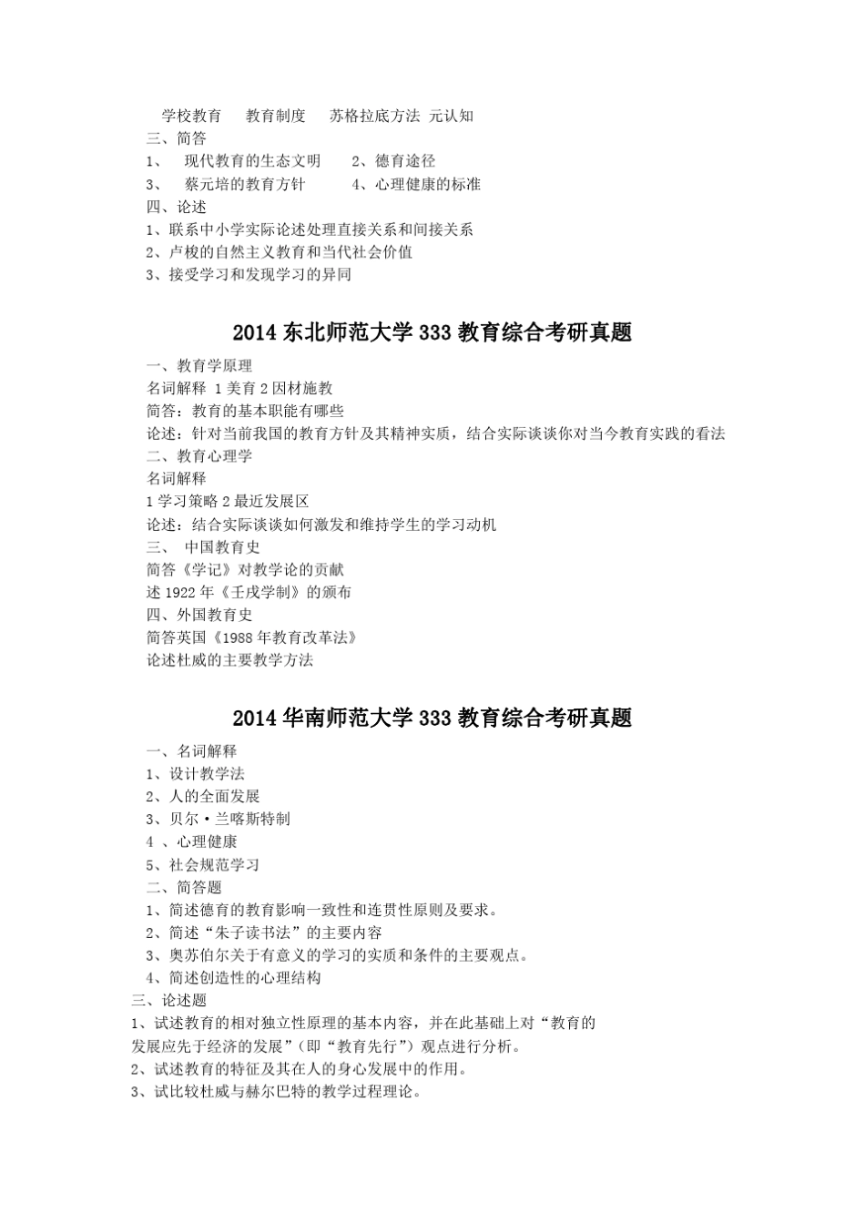 333教育综合考研历年真题再现_第3页