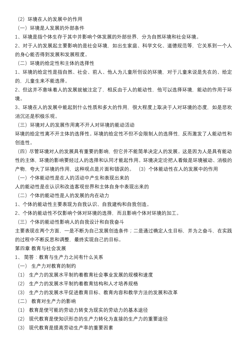 333教育综合考研完整笔记_第3页
