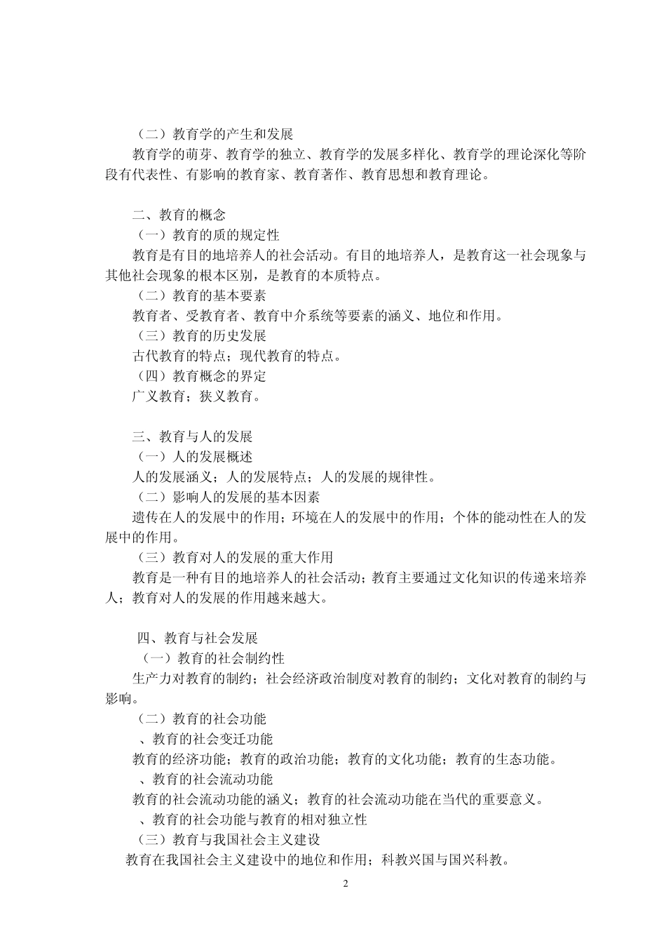 333教育综合考试大纲_第2页