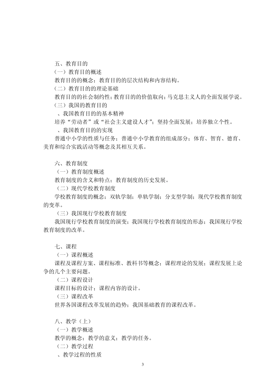 333教育综合考试大纲_第3页