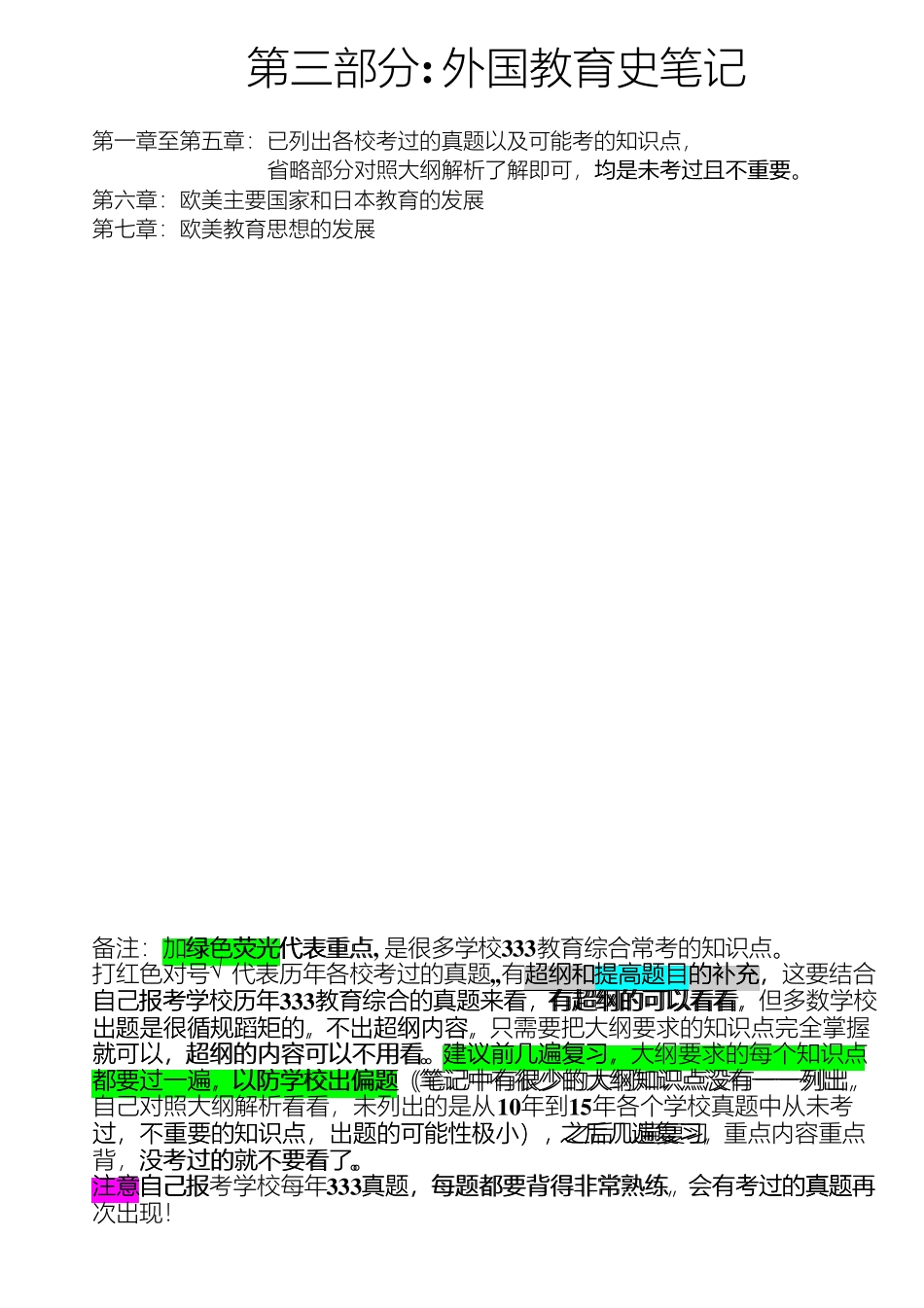 333教育综合考研笔记—外国教育史高分笔记_第1页