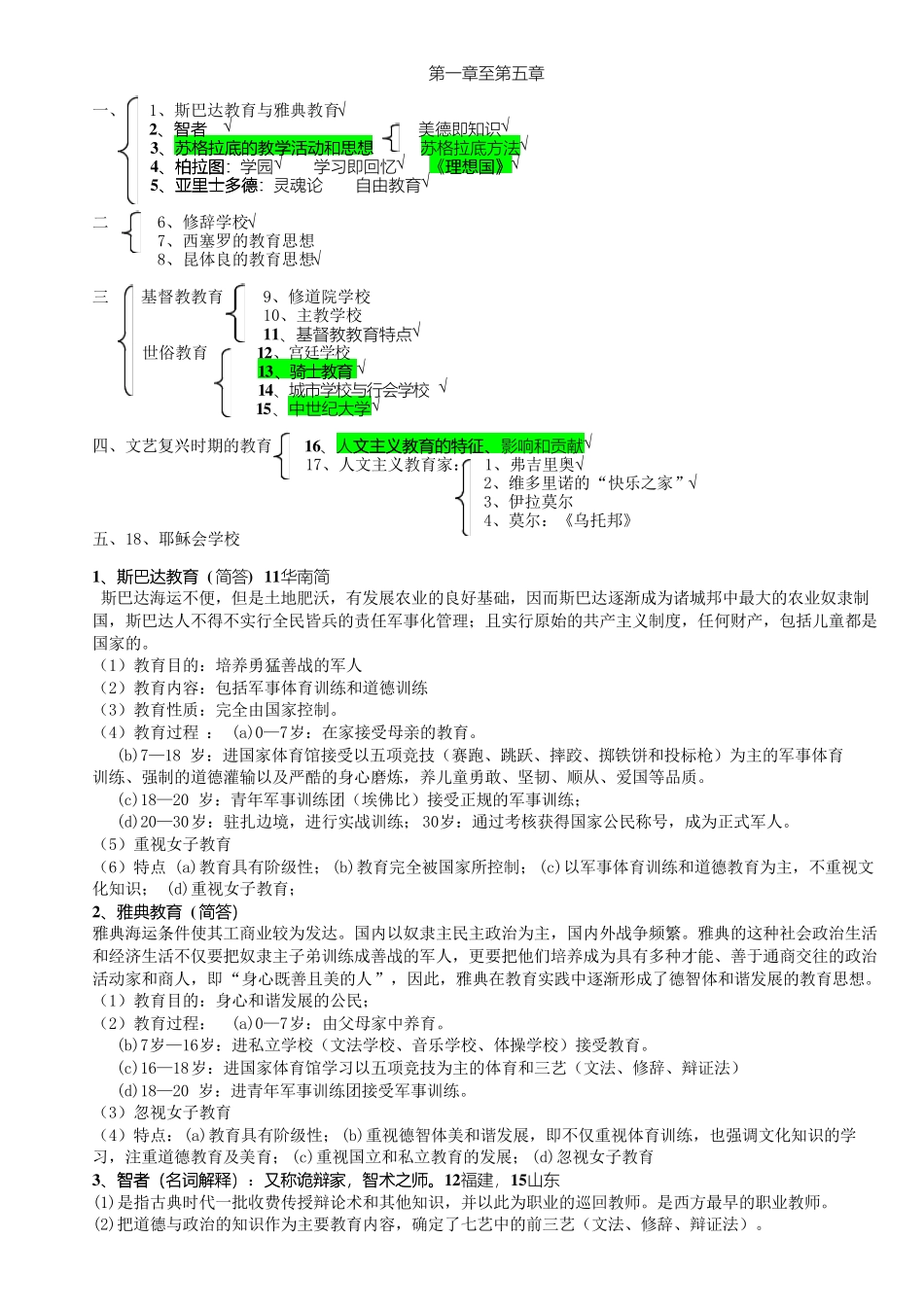333教育综合考研笔记—外国教育史高分笔记_第2页