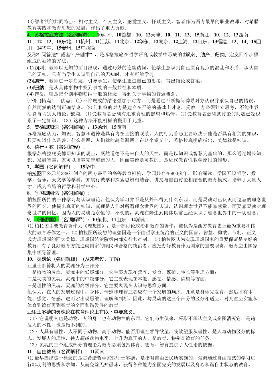 333教育综合考研笔记—外国教育史高分笔记_第3页