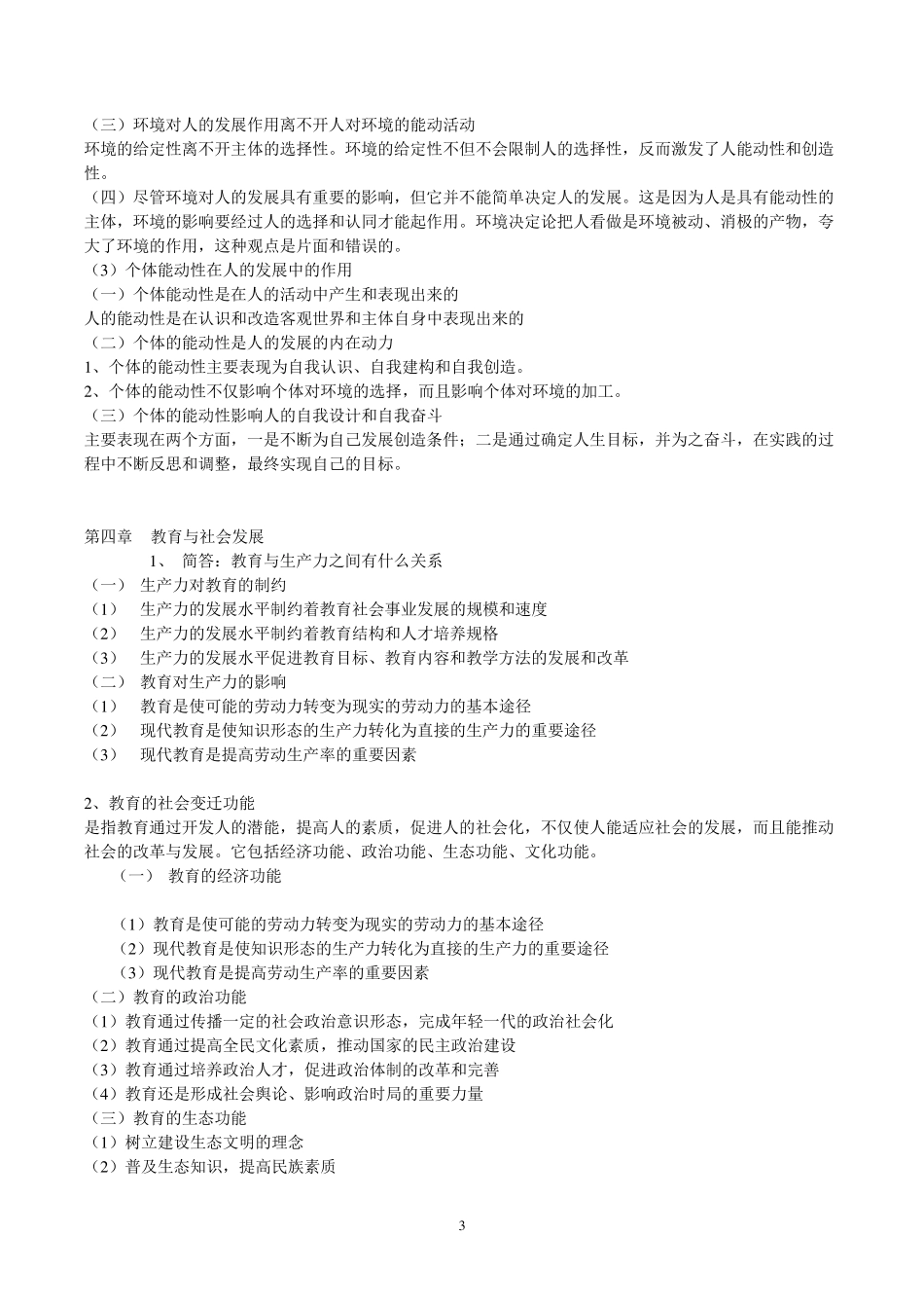 333教育综合高分笔记_第3页