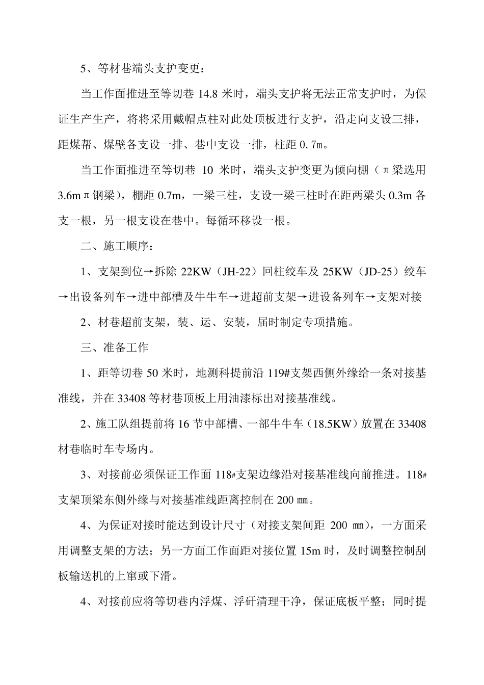 33408综采工作面机尾对接安全技术措施_第2页