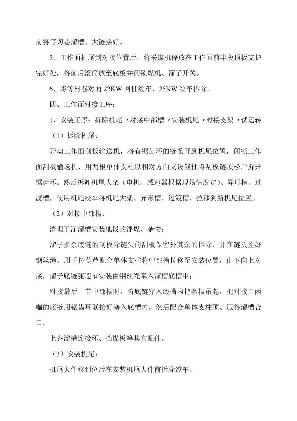 33408综采工作面机尾对接安全技术措施_第3页