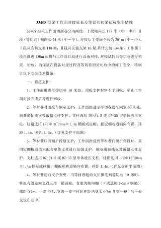 33408综采工作面机尾对接安全技术措施