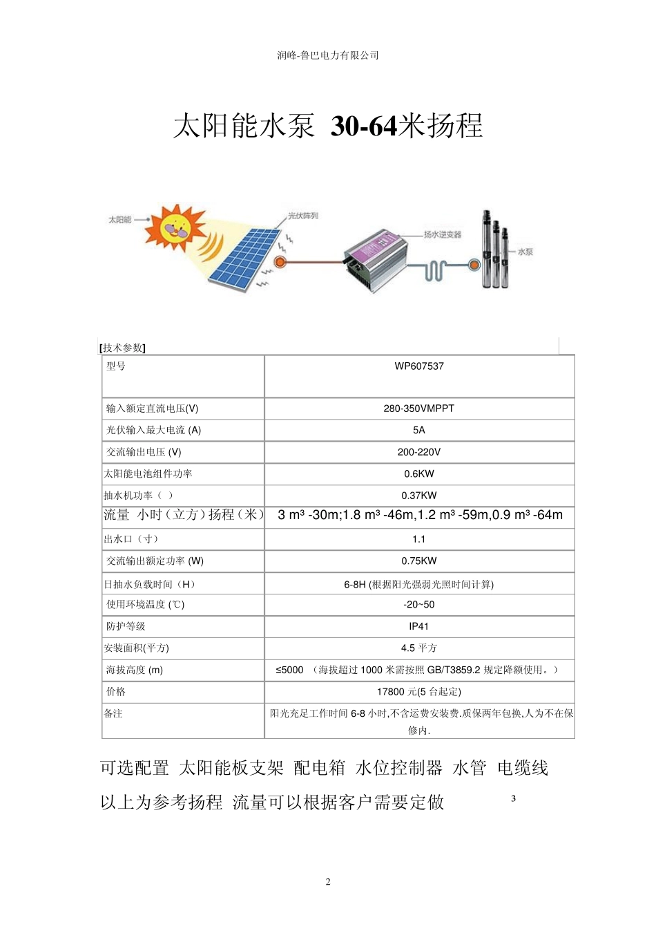 3350米扬程太阳能水泵产品简介方案1_第2页