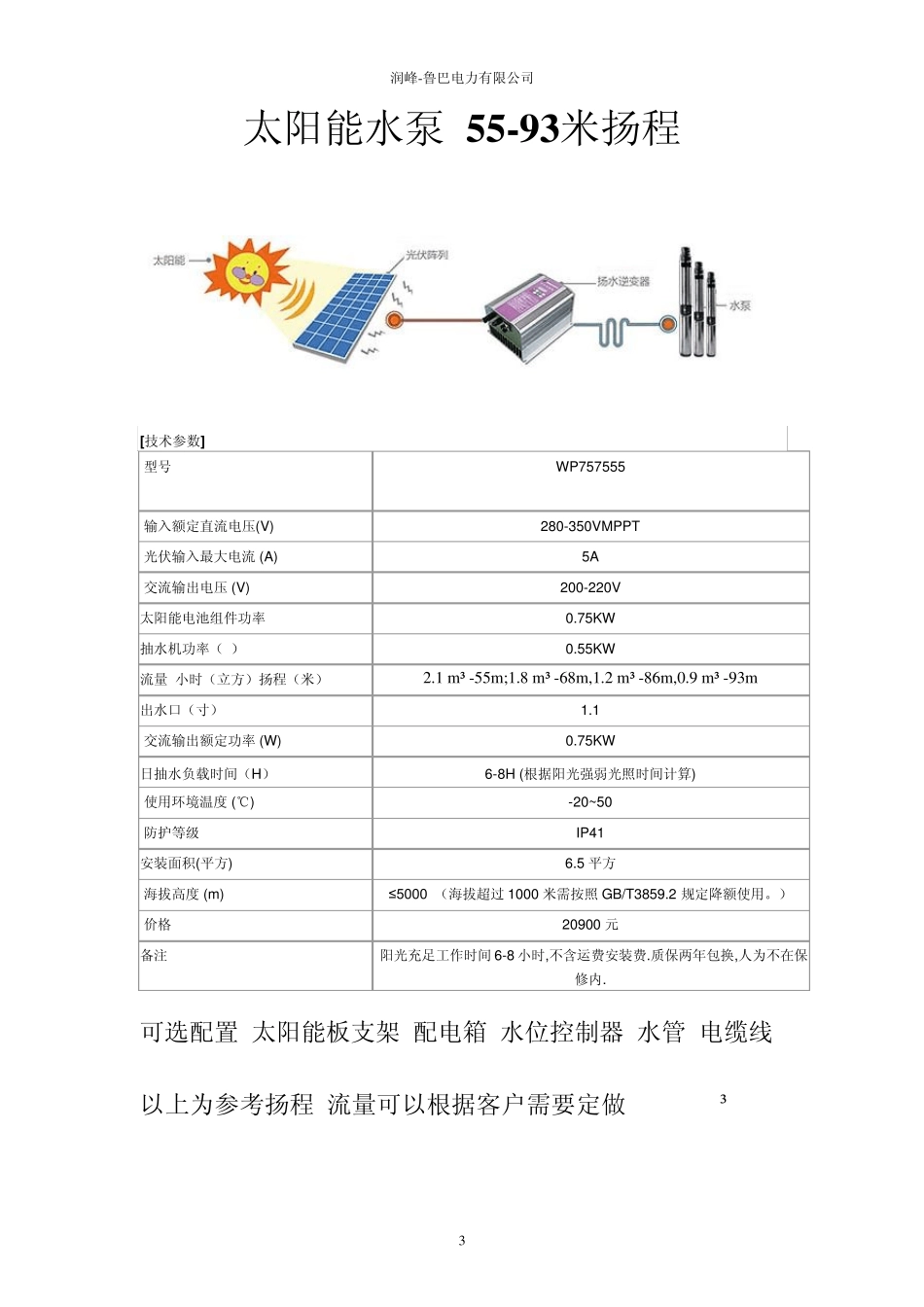 3350米扬程太阳能水泵产品简介方案1_第3页