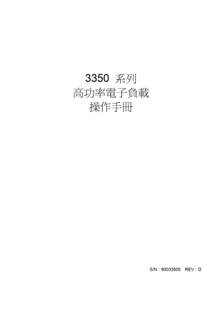 3350系列电子负载操作手册