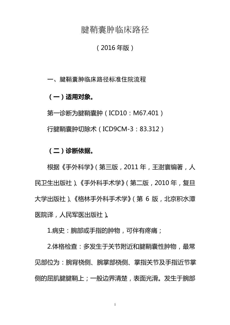 338.腱鞘囊肿临床路径_第1页