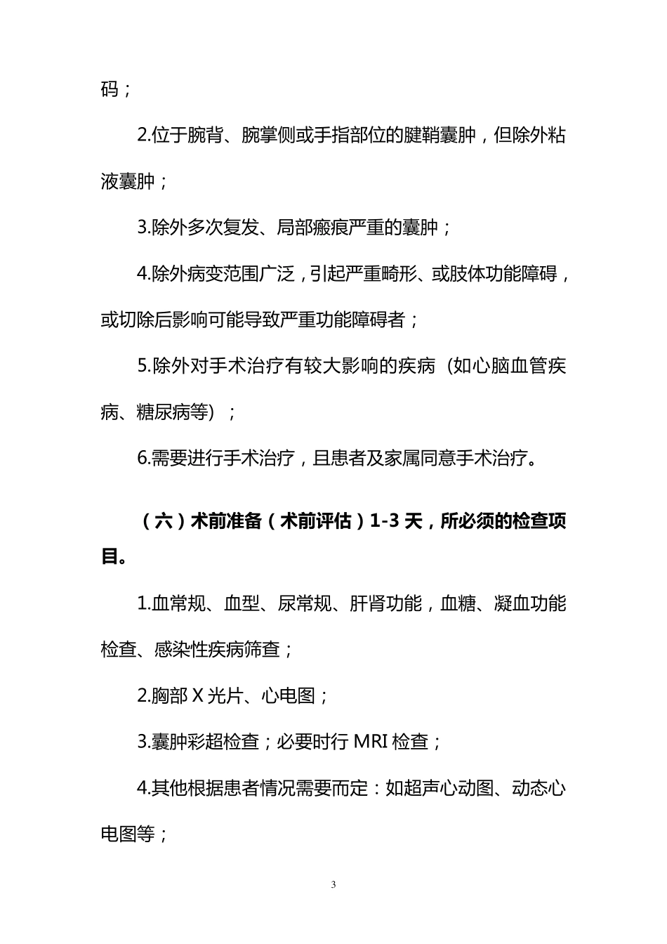 338.腱鞘囊肿临床路径_第3页