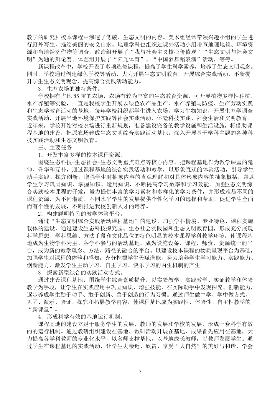 33“生态文明综合实践活动”校本课程基地建设实施方案(万晓军2015.9.28)_第2页