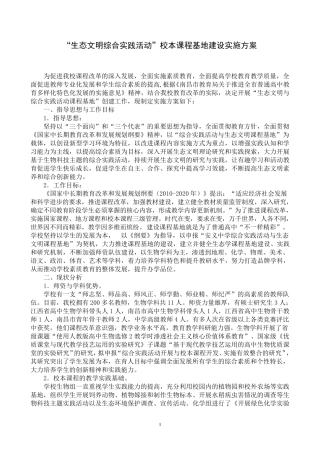 33“生态文明综合实践活动”校本课程基地建设实施方案(万晓军2015.9.28)