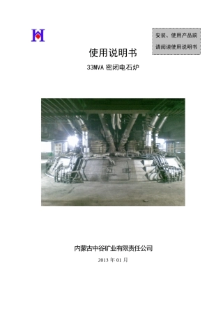 33MVA密闭电石炉使用说明书