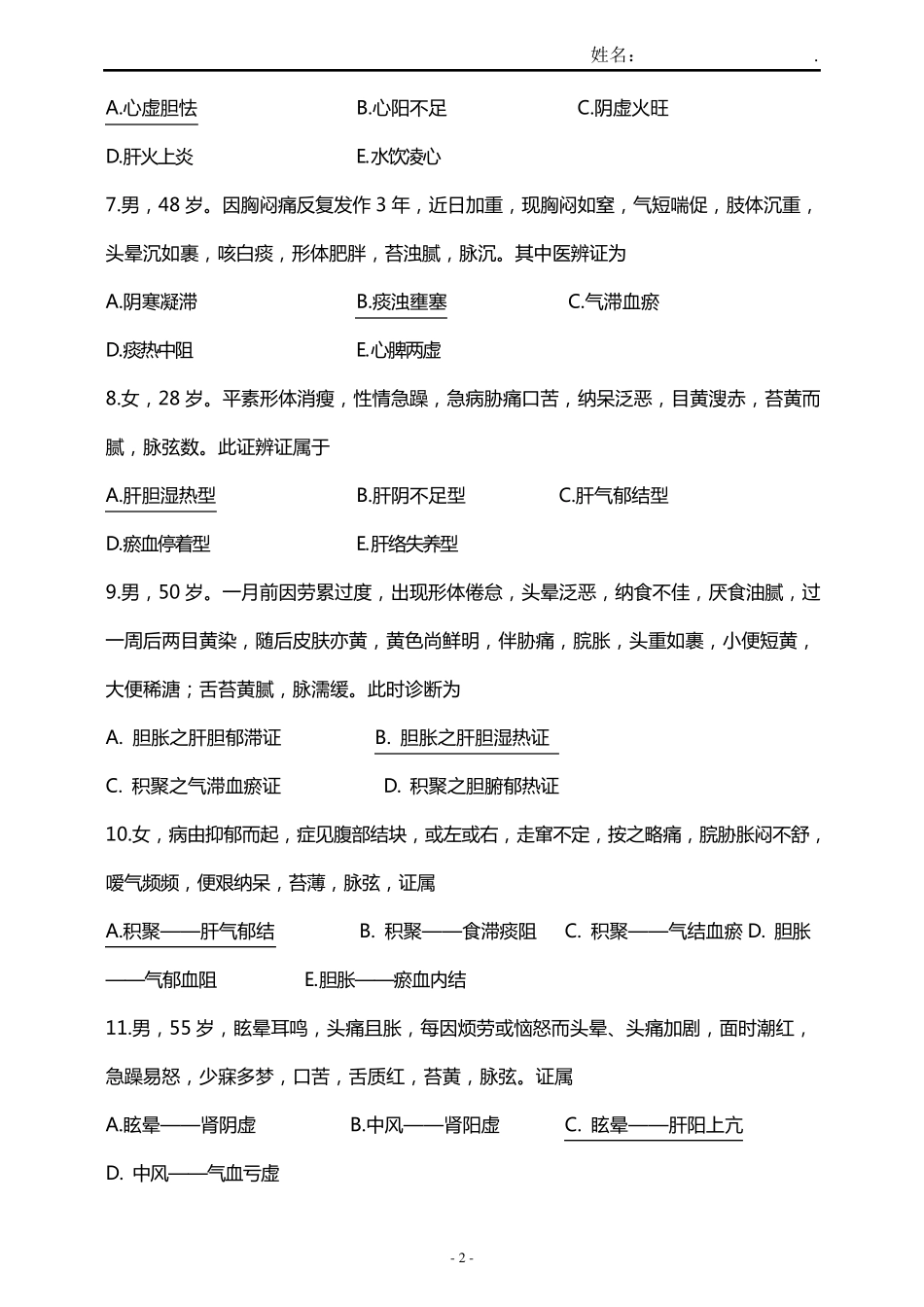 33个中医护理优势病种试题总_第2页