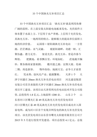 33个中国渔光互补项目汇总
