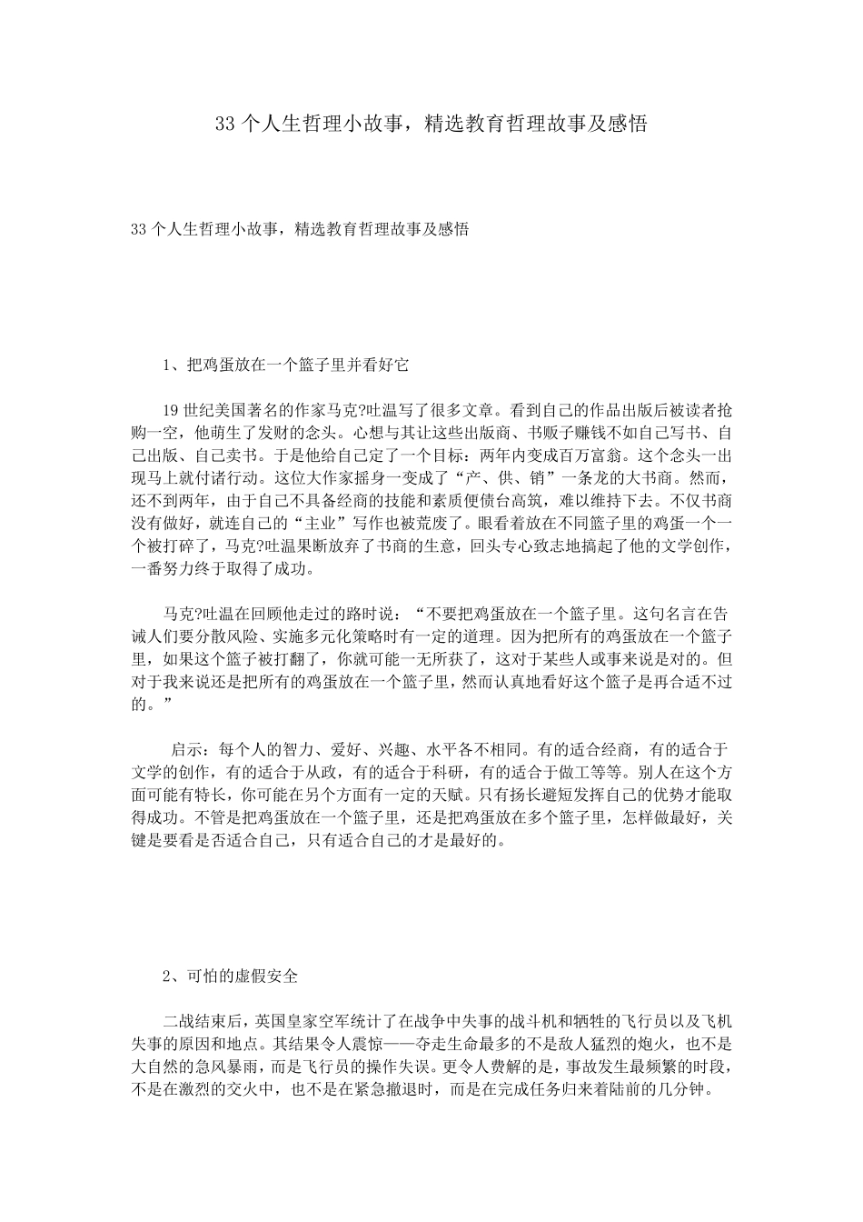 33个人生哲理小故事,教育哲理故事及感悟_第1页