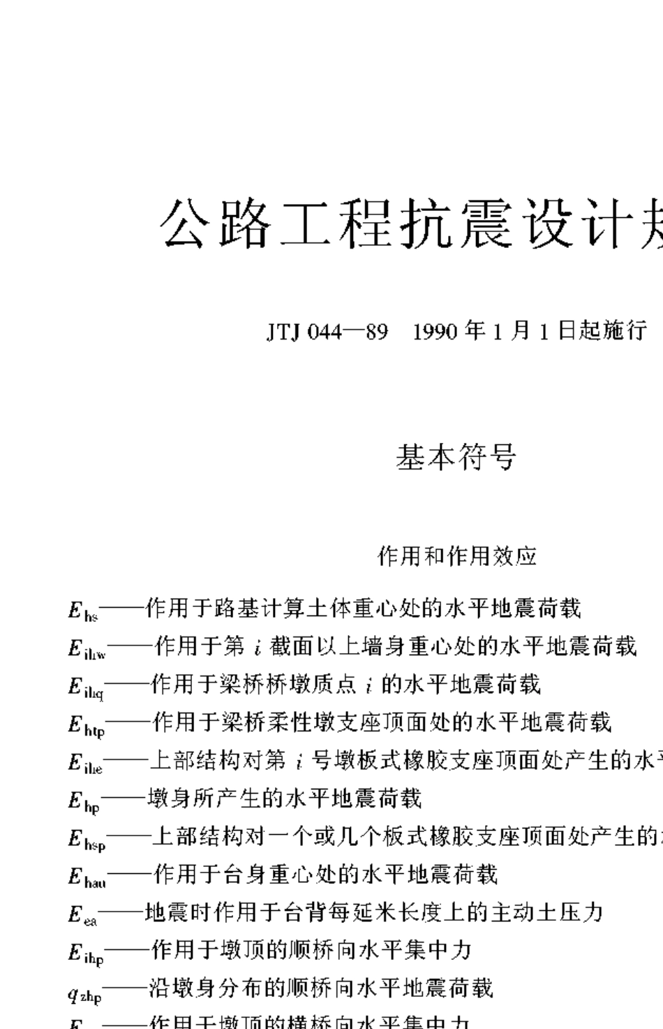 33公路工程抗震设计规范(JTJ00489)_第1页