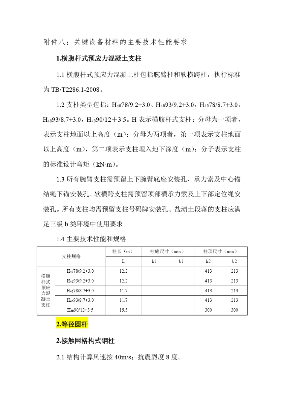 33接触网关键设备材料技术要求_第1页