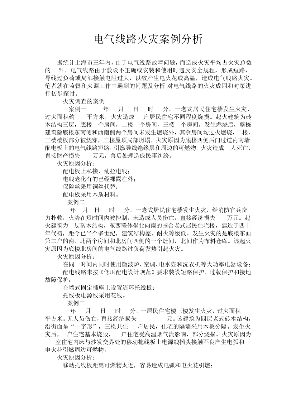 33电气线路火灾案例分析_第1页