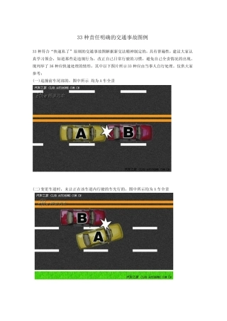 33种责任明确的交通事故图例