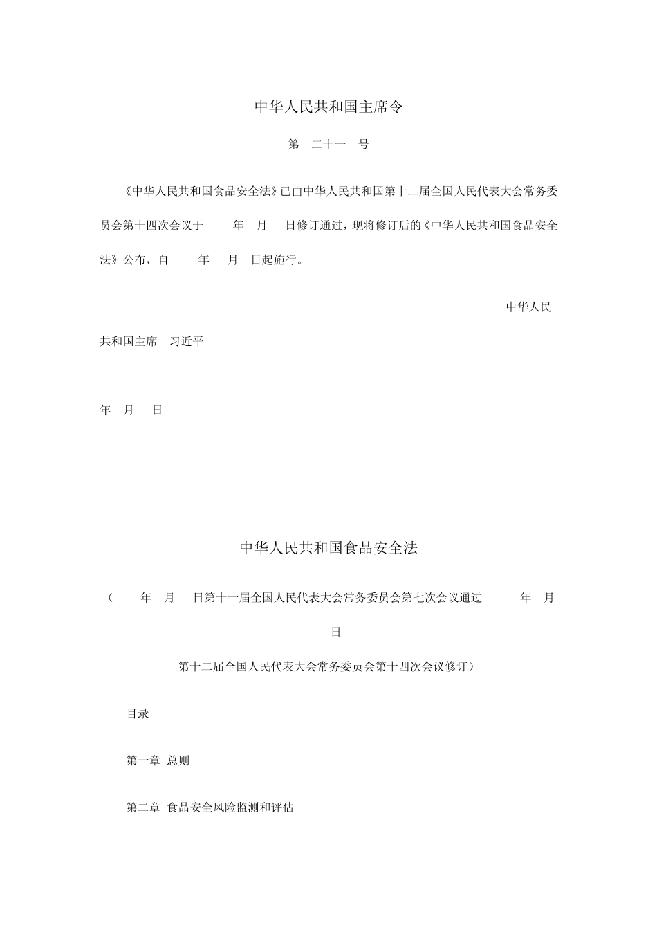 33食品安全法2015_第1页