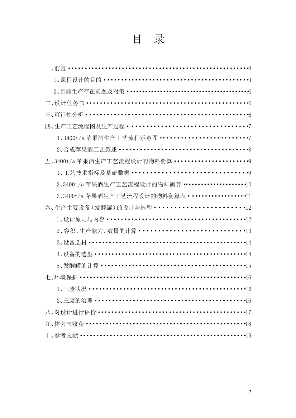 3400ta苹果酒生产工艺流程设计_第2页