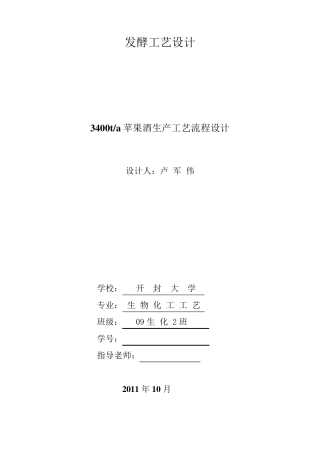 3400ta苹果酒生产工艺流程设计