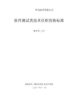 342华为软件测试类技术任职资格标准
