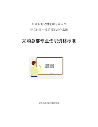 343华为采购总部专业任职资格标准990929