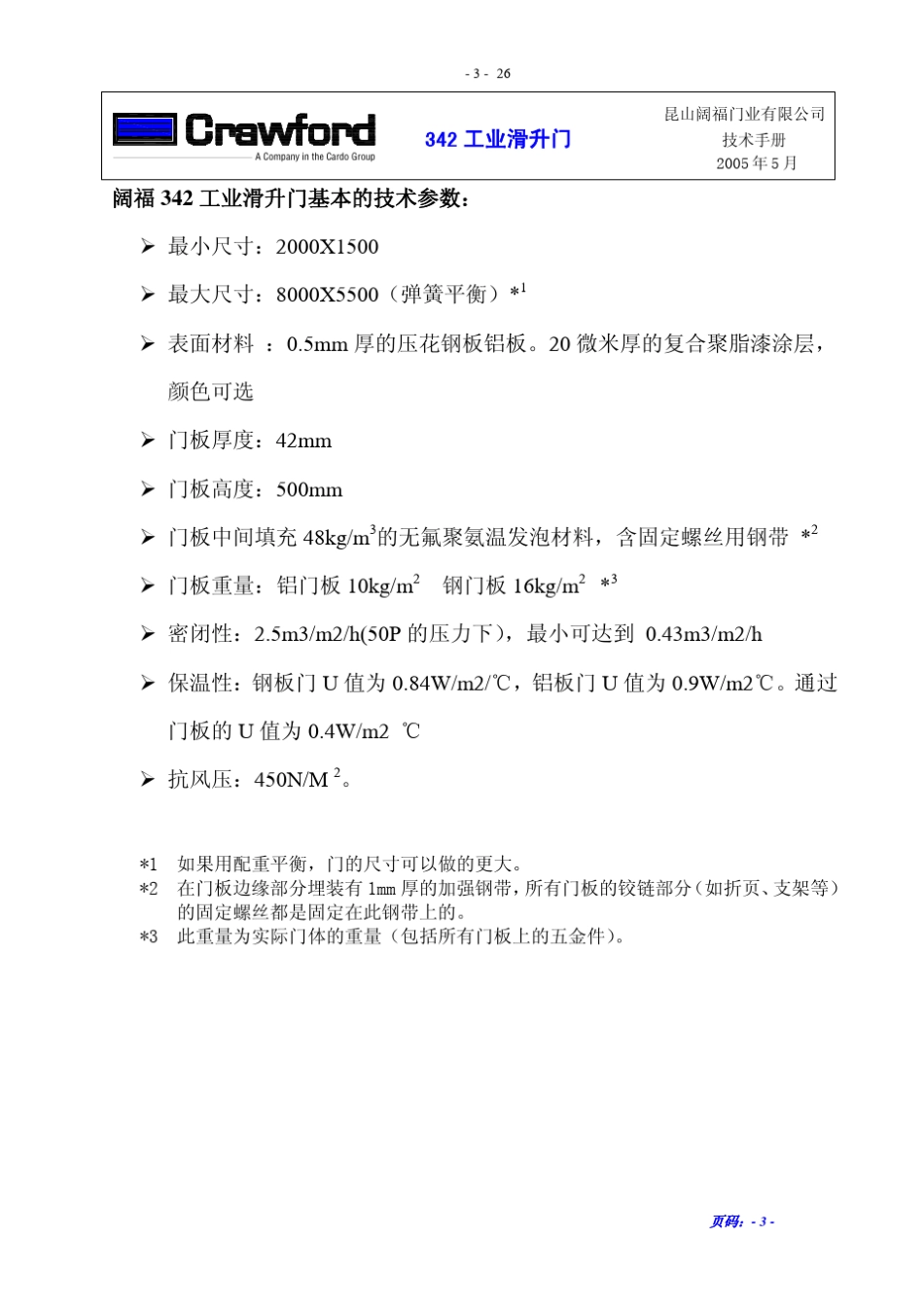 342工业滑升门部分(阔福)_第3页