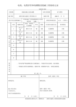 344.电线、电缆穿管和线槽敷设隐蔽工程验收记录