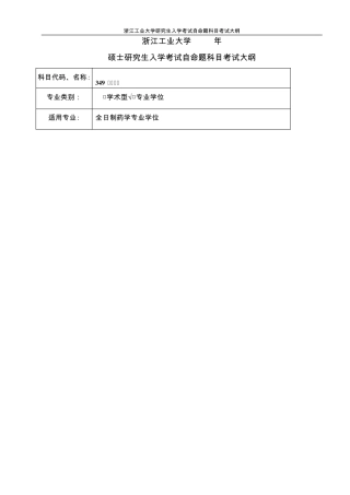 349药学综合(专业学位)