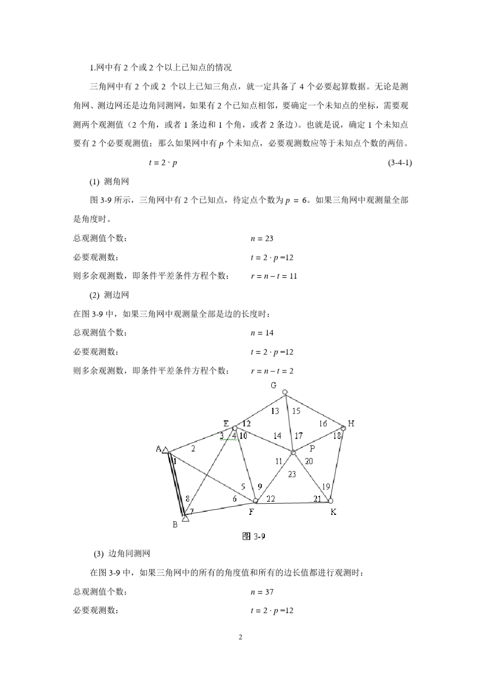 34三角网条件平差计算_第2页