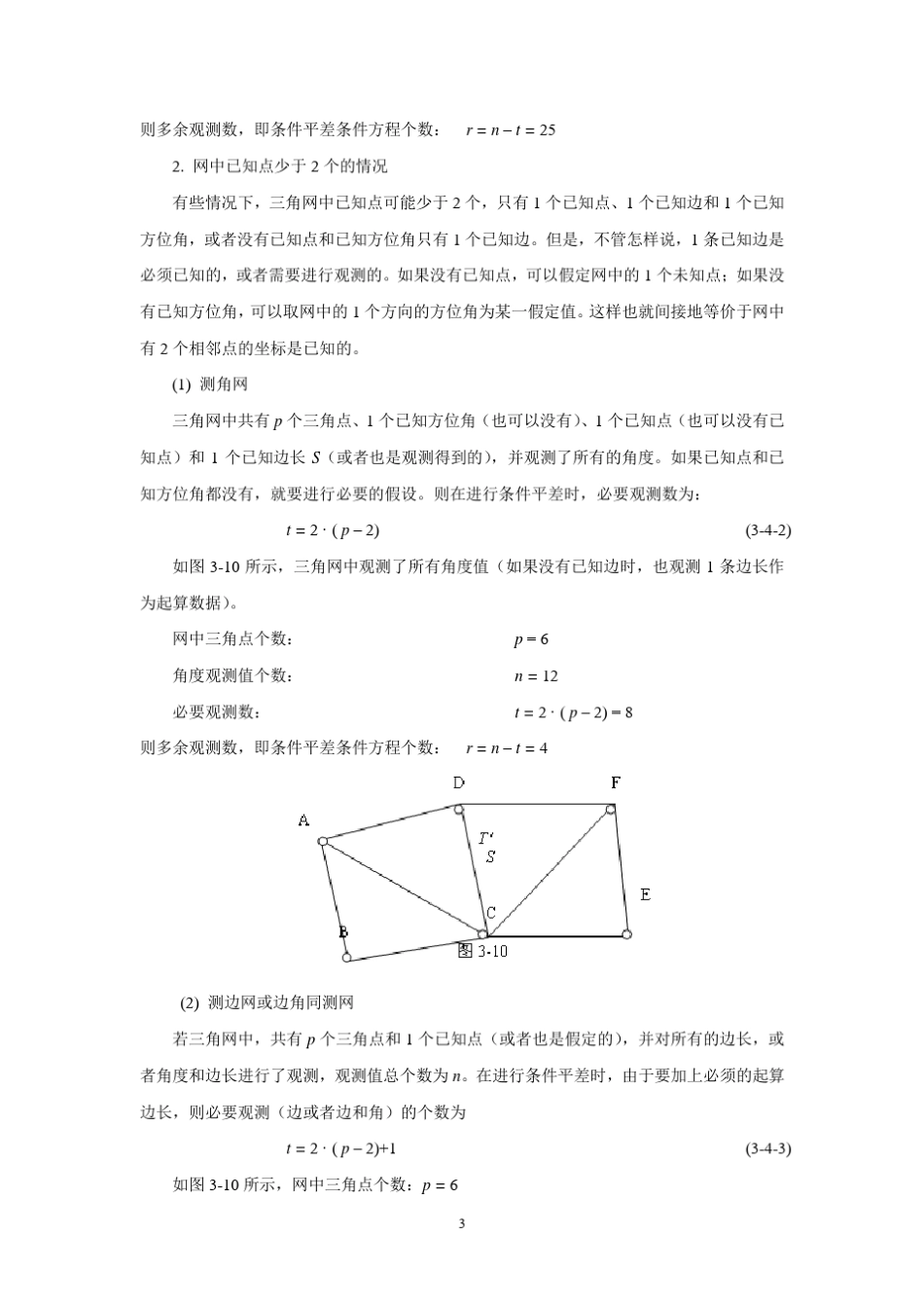 34三角网条件平差计算_第3页