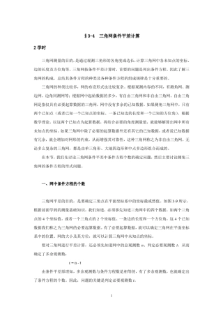 34三角网条件平差计算