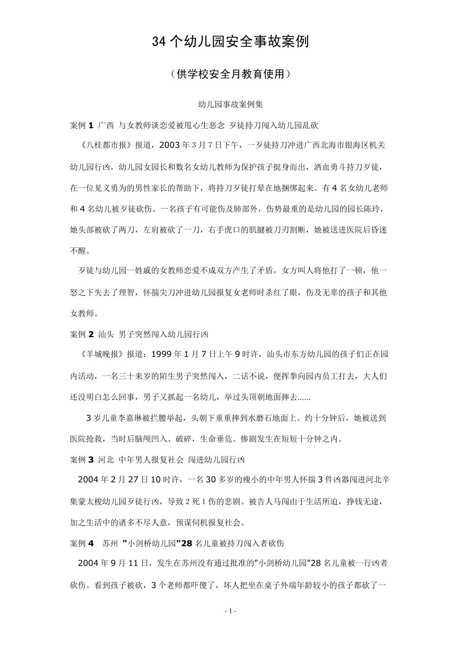 34个幼儿园安全事故案例(供学校安全月教育使用)_第1页