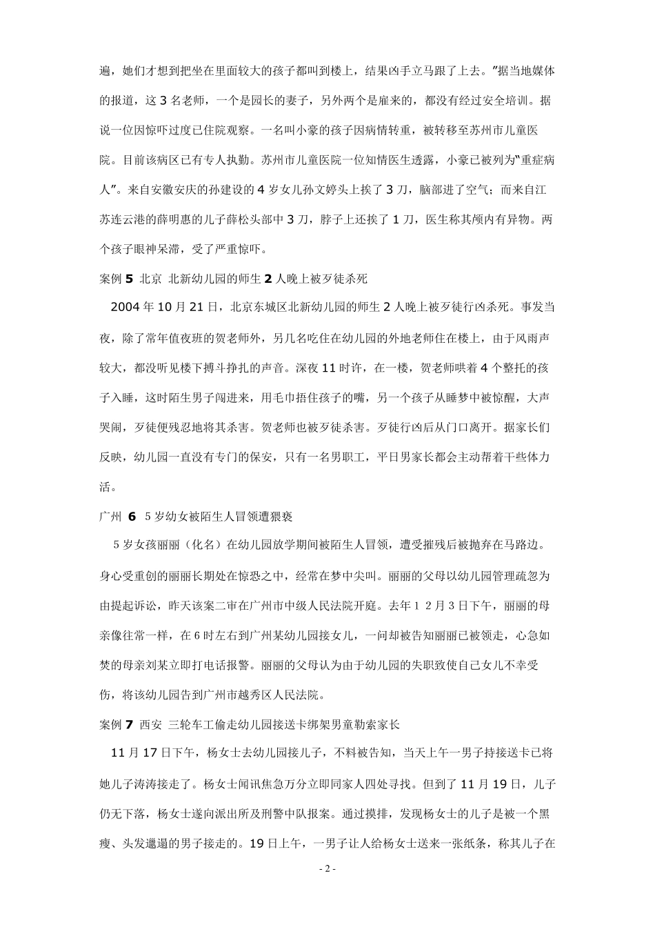 34个幼儿园安全事故案例(供学校安全月教育使用)_第2页