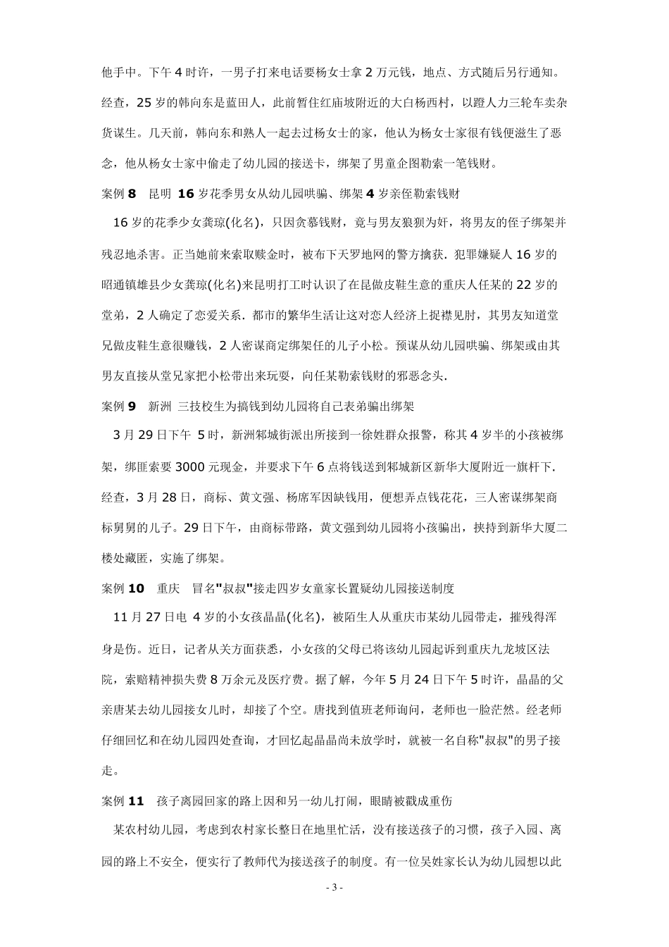 34个幼儿园安全事故案例(供学校安全月教育使用)_第3页
