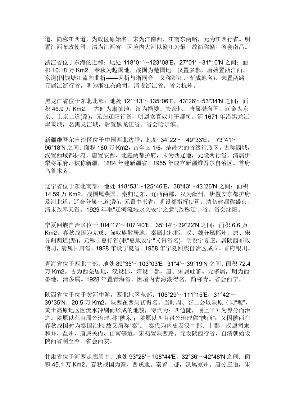 34个省级行政区的简称和行政中心_第3页