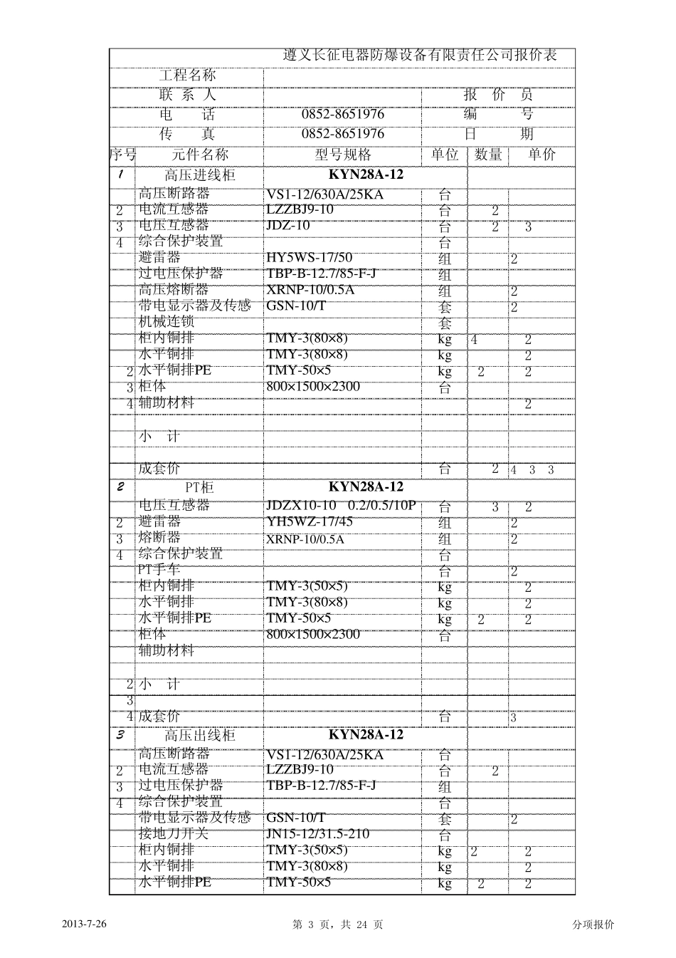 34台高低压配电柜_第3页