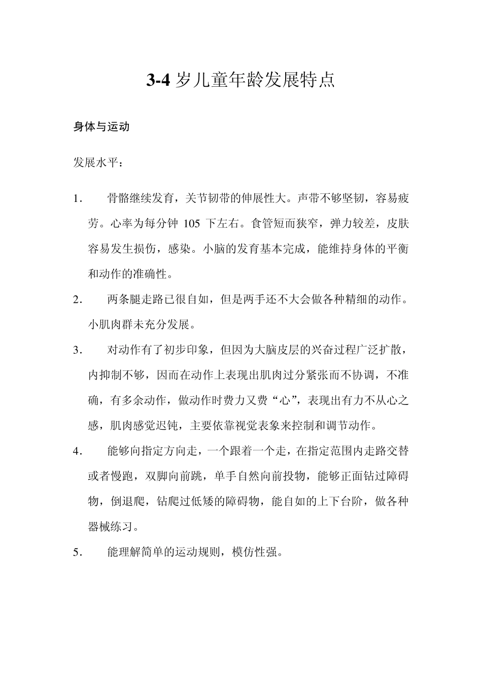 34岁儿童年龄发展特点(2012)_第1页