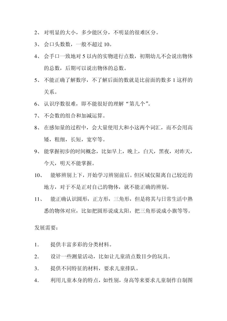 34岁儿童年龄发展特点(2012)_第3页