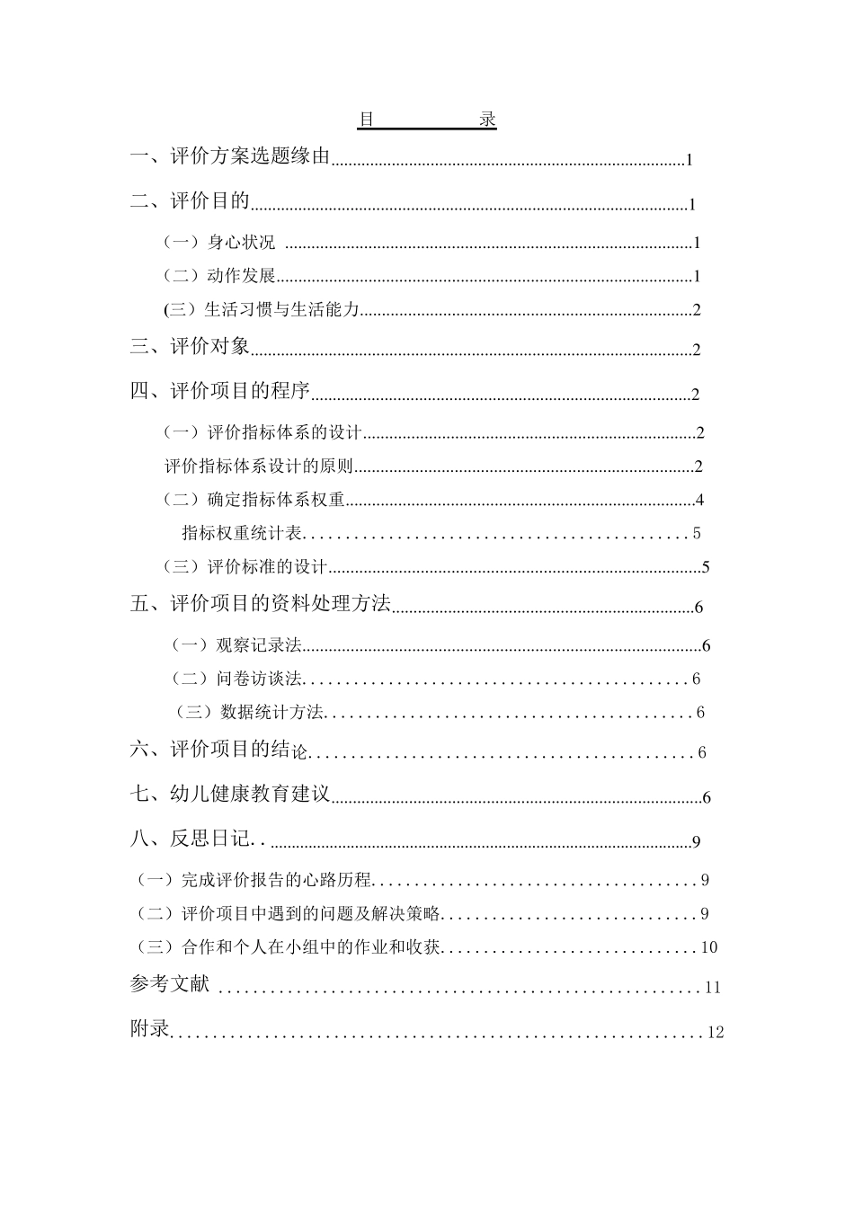 34岁幼儿健康评价指标体系_第2页