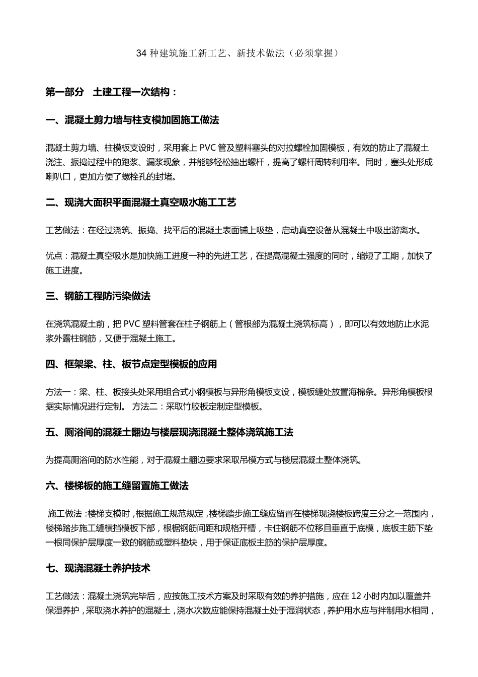 34种建筑施工新工艺_第1页