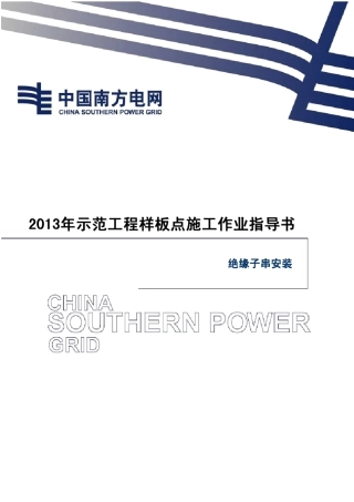 34绝缘子串安装施工作业指导书