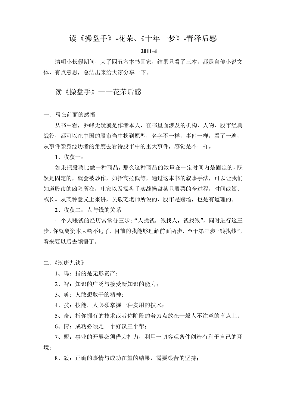 34读《操盘手花荣》、《十年一梦青泽》、《操盘华尔街谭健飞》后感_第1页