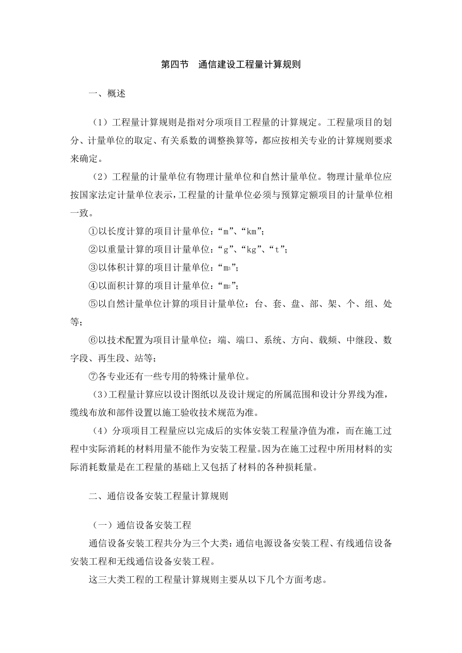 34通信建设工程量计算规则_第1页