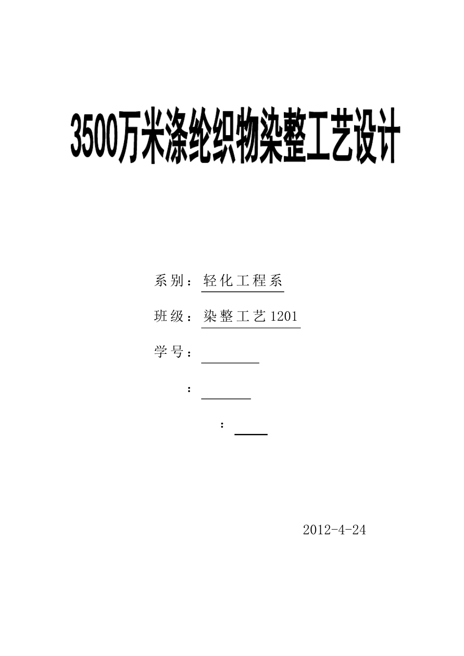 3500万米涤纶织物染整工艺设计_第1页